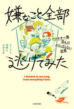 嫌なこと全部逃げてみた　アラサー男3人のがんばらない日常