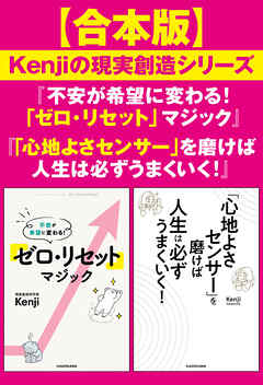 【合本版】Kenjiの現実創造シリーズ『不安が希望に変わる！　「ゼロ・リセット」マジック』『「心地よさセンサー」を磨けば人生は必ずうまくいく！』