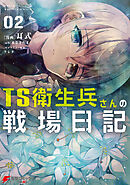 TS衛生兵さんの戦場日記 ２