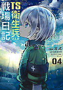 TS衛生兵さんの戦場日記 ４