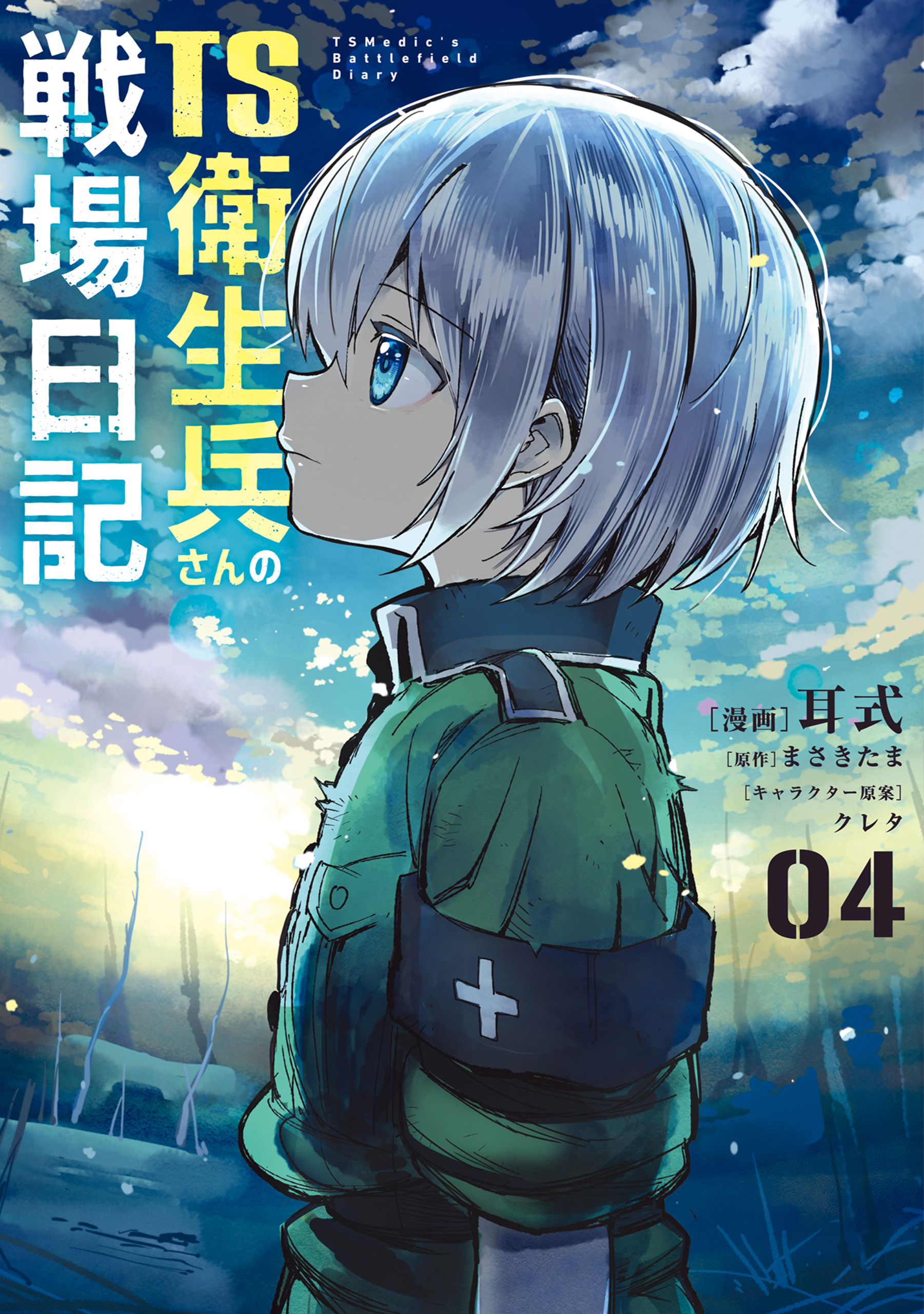 TS衛生兵さんの戦場日記 4（最新刊） - 耳式/まさきたま - 電子書籍