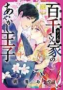 百千さん家のあやかし王子‐継‐　中ノ巻
