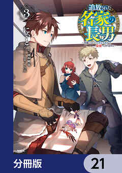 追放された名家の長男　～馬鹿にされたハズレスキルで最強へと昇り詰める～ 【分冊版】　21