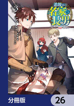 追放された名家の長男　～馬鹿にされたハズレスキルで最強へと昇り詰める～ 【分冊版】　26