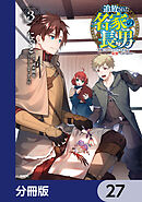 追放された名家の長男　～馬鹿にされたハズレスキルで最強へと昇り詰める～ 【分冊版】　27