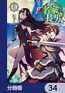 追放された名家の長男　～馬鹿にされたハズレスキルで最強へと昇り詰める～ 【分冊版】　34