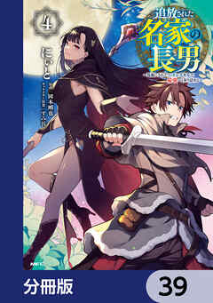 追放された名家の長男　～馬鹿にされたハズレスキルで最強へと昇り詰める～ 【分冊版】　39