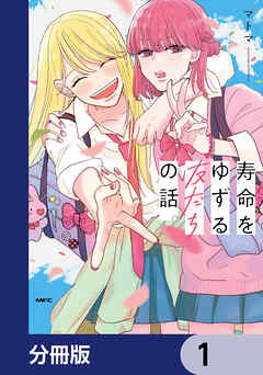 寿命をゆずる友だちの話。【分冊版】