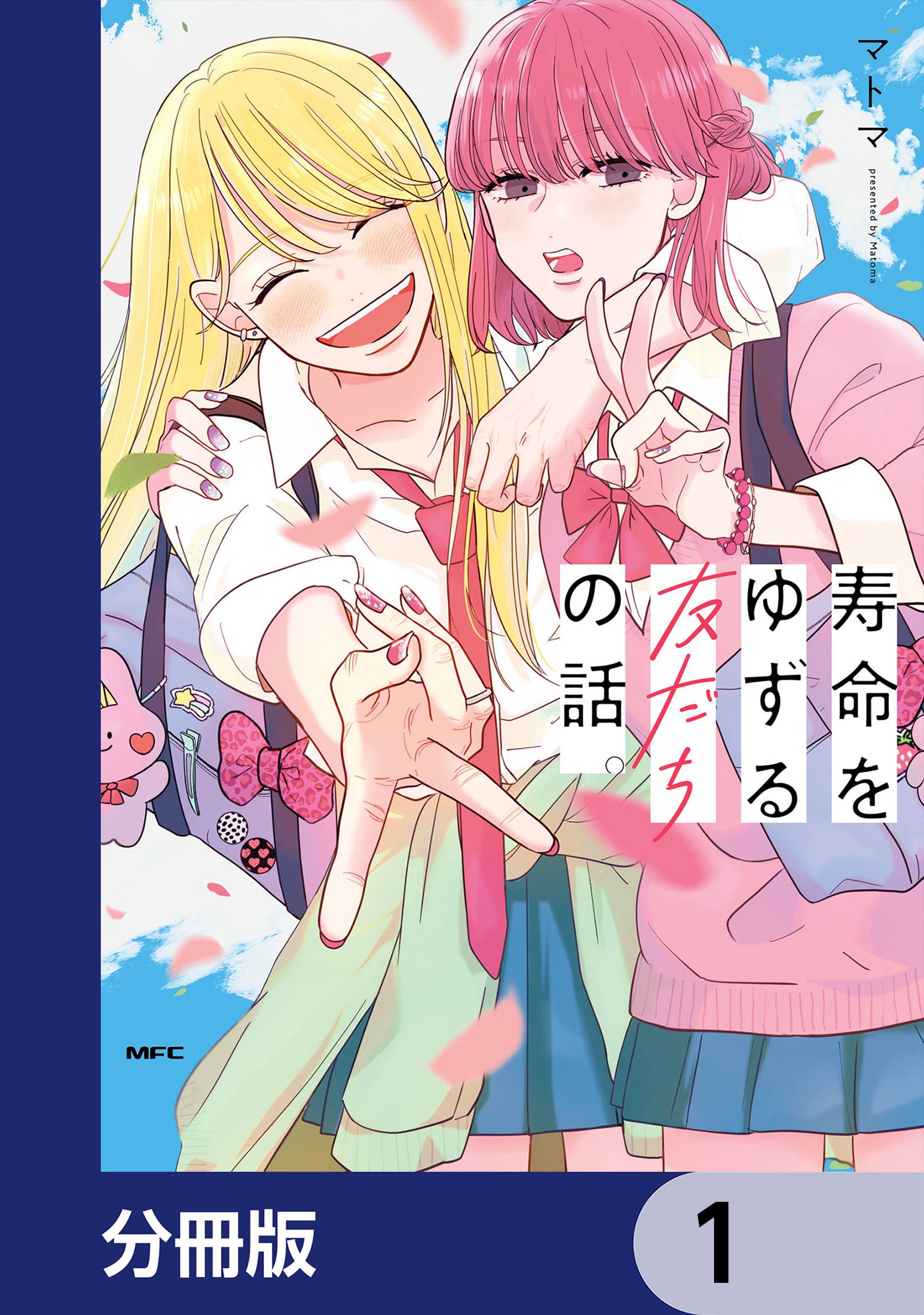 寿命をゆずる友だちの話。【分冊版】 1 - マトマ - 漫画・ラノベ（小説