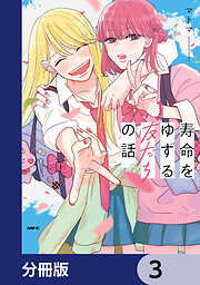 寿命をゆずる友だちの話。【分冊版】　3