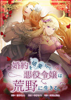 婚約を破棄された悪役令嬢は荒野に生きる。【タテヨミ】EP88【完】