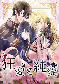 狂愛と純愛【タテヨミ】26話