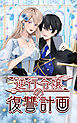 逆行令嬢の復讐計画 第7話【タテヨミ】