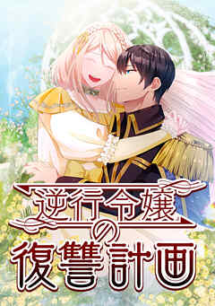 逆行令嬢の復讐計画【タテヨミ】38話