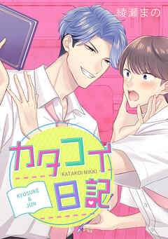 カタコイ日記【タテヨミ】page34. キス