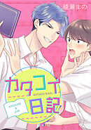 カタコイ日記【タテヨミ】page41. 手遅れ