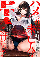 [ハレム]ハメられた未亡人はPTAを許さない　第24話