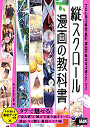 縦スクロール漫画の教科書　プロに学ぶ構図・着彩・演出の基本&上達テクニック