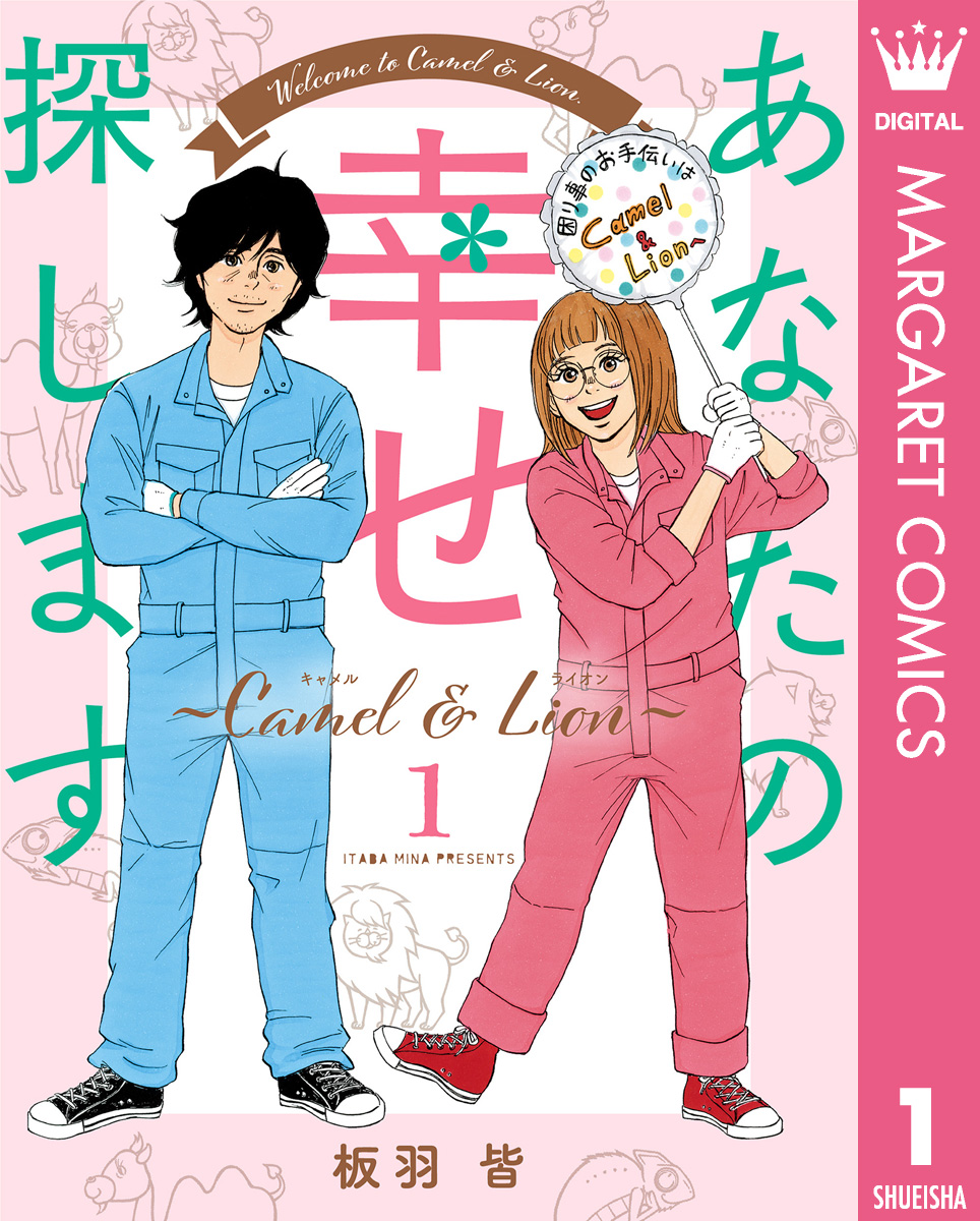 あなたの幸せ探します ～Camel ＆ Lion～ 1 - 板羽皆 - 漫画・ラノベ