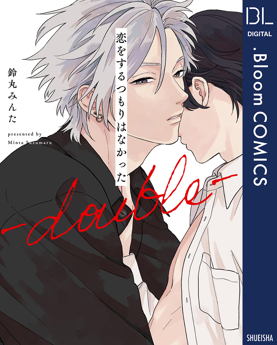 恋をするつもりはなかった-double-【電子限定描き下ろし付き】 - 鈴