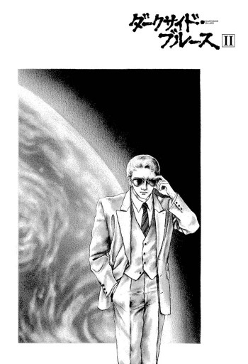 ダークサイド ブルース 2 最新刊 あしべゆうほ 菊地秀行 漫画 無料試し読みなら 電子書籍ストア ブックライブ ダークサイド ブルース 2 最新刊 あしべゆうほ 菊地秀行 漫画 無料試し読みなら 電子書籍ストア ブックライブ