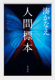 湊かなえの作品一覧 - 漫画・ラノベ（小説）・無料試し読みなら、電子