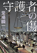 守護者の傷