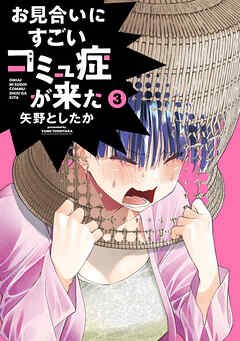 お見合いにすごいコミュ症が来た