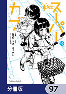 スーパーカブ【分冊版】　97
