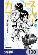 スーパーカブ【分冊版】　100