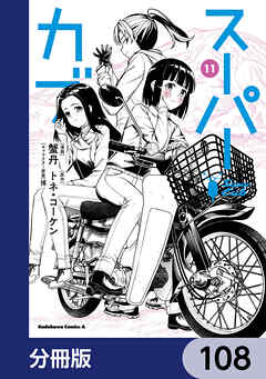 スーパーカブ【分冊版】　108