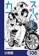 スーパーカブ【分冊版】　108