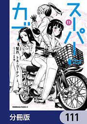 スーパーカブ【分冊版】