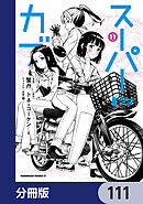 スーパーカブ【分冊版】　111