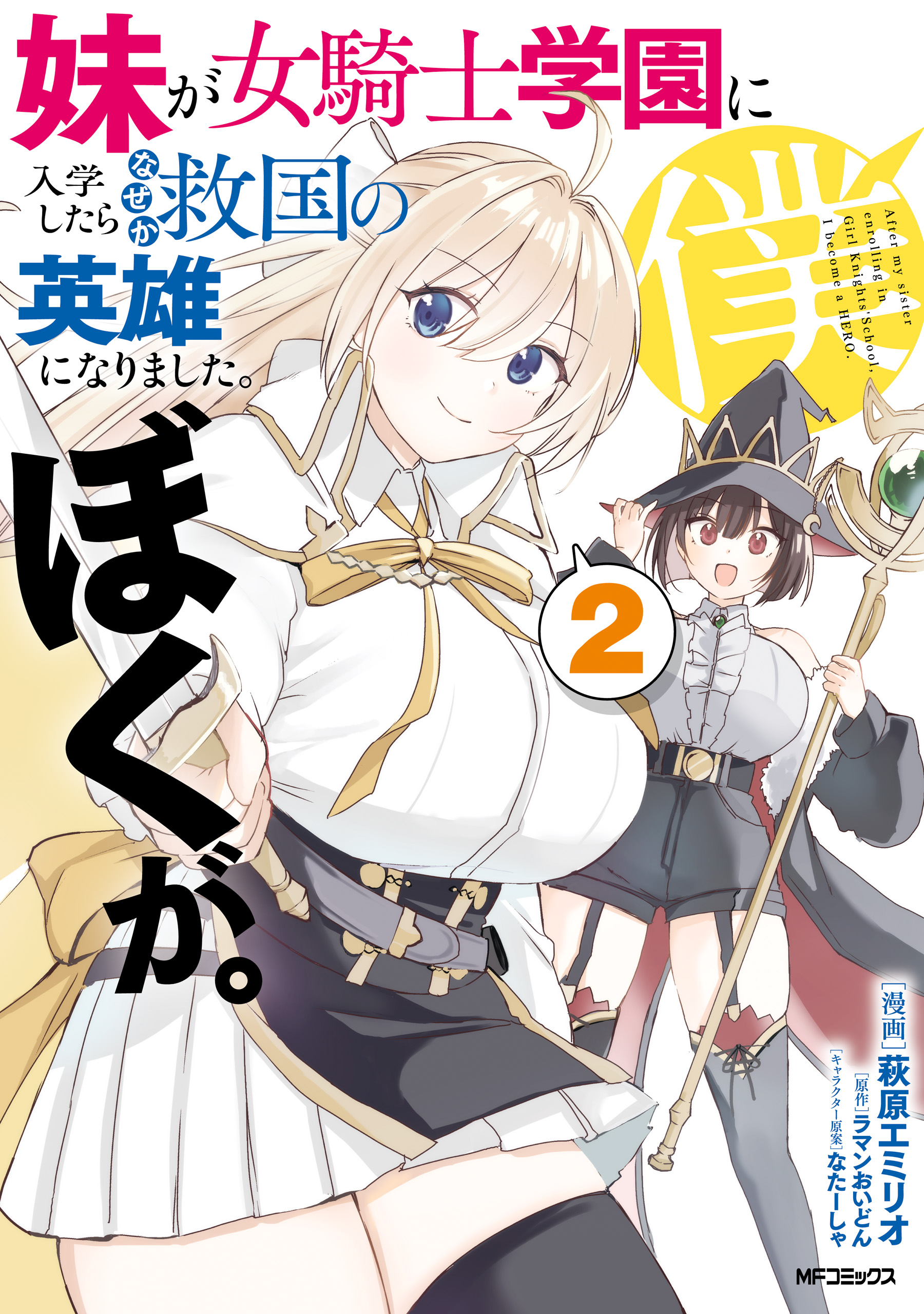 妹が女騎士学園に入学したらなぜか救国の英雄になりました。ぼくが。　ブックレット Amazon.co.jp: 妹が女騎士学園に入学したらなぜか救国の英雄に