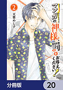 マンガの神様、罰をお与えください！【分冊版】　20
