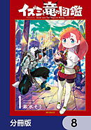 イズミと竜の図鑑【分冊版】　8