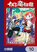 イズミと竜の図鑑【分冊版】　10