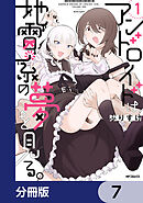 アンドロイドは地雷系の夢を見る。【分冊版】　7