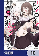 アンドロイドは地雷系の夢を見る。【分冊版】　10