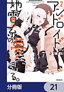 アンドロイドは地雷系の夢を見る。【分冊版】　21