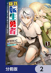 隠れ転生勇者 ～チートスキルと勇者ジョブを隠して第二の人生を楽しんでやる！～【分冊版】　2