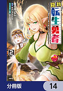 隠れ転生勇者 ～チートスキルと勇者ジョブを隠して第二の人生を楽しんでやる！～【分冊版】　14
