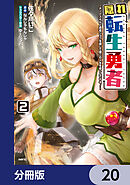 隠れ転生勇者 ～チートスキルと勇者ジョブを隠して第二の人生を楽しんでやる！～【分冊版】　20