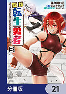 隠れ転生勇者 ～チートスキルと勇者ジョブを隠して第二の人生を楽しんでやる！～【分冊版】　21