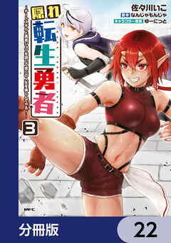 隠れ転生勇者 ～チートスキルと勇者ジョブを隠して第二の人生を楽しんでやる！～【分冊版】　22