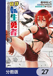 隠れ転生勇者 ～チートスキルと勇者ジョブを隠して第二の人生を楽しんでやる！～【分冊版】