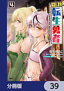 隠れ転生勇者 ～チートスキルと勇者ジョブを隠して第二の人生を楽しんでやる！～【分冊版】　39
