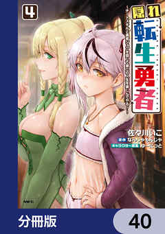 隠れ転生勇者 ～チートスキルと勇者ジョブを隠して第二の人生を楽しんでやる！～【分冊版】　40
