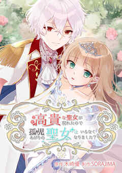 高貴な聖女が現われたので、孤児あがりの聖女はいらなくなりました？【タテヨミ】10話